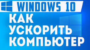 Как ускорить работу windows 10. Как повысить производительность пк