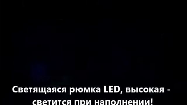 Светящаяся рюмка LED, высокая - светится при наполнении! смотреть онлайн