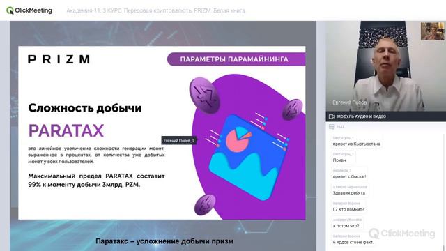 Академия-11: 3 КУРС L Передовая криптовалюты PRIZM L Белая книга