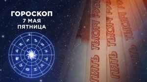Гороскоп на 7 мая. Доброе утро. Фрагмент выпуска от 07.05.2021