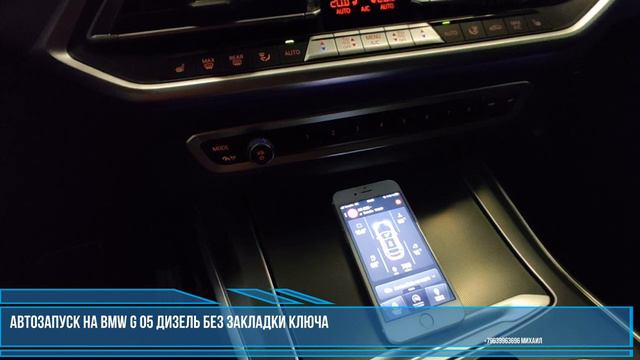 Автозапуск на BMW G