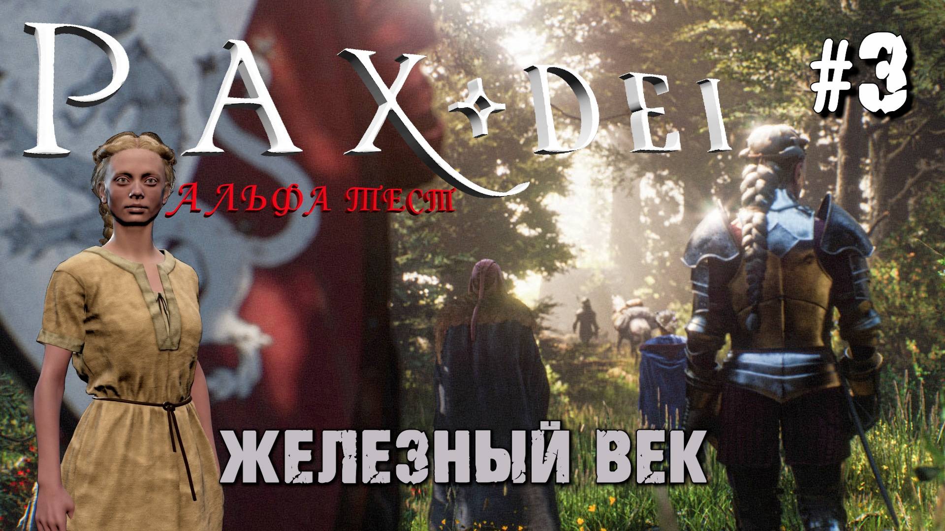 ЖЕЛЕЗНЫЕ ИНСТРУМЕНТЫ. СОЗДАНИЕ ОДЕЖДЫ. АЛЬФА ТЕСТ PAX DEI. №3 смотреть онлайн