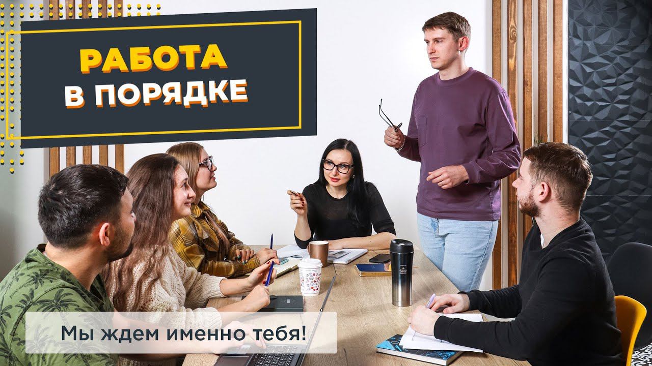Работа в Порядке - это интересно! смотреть онлайн
