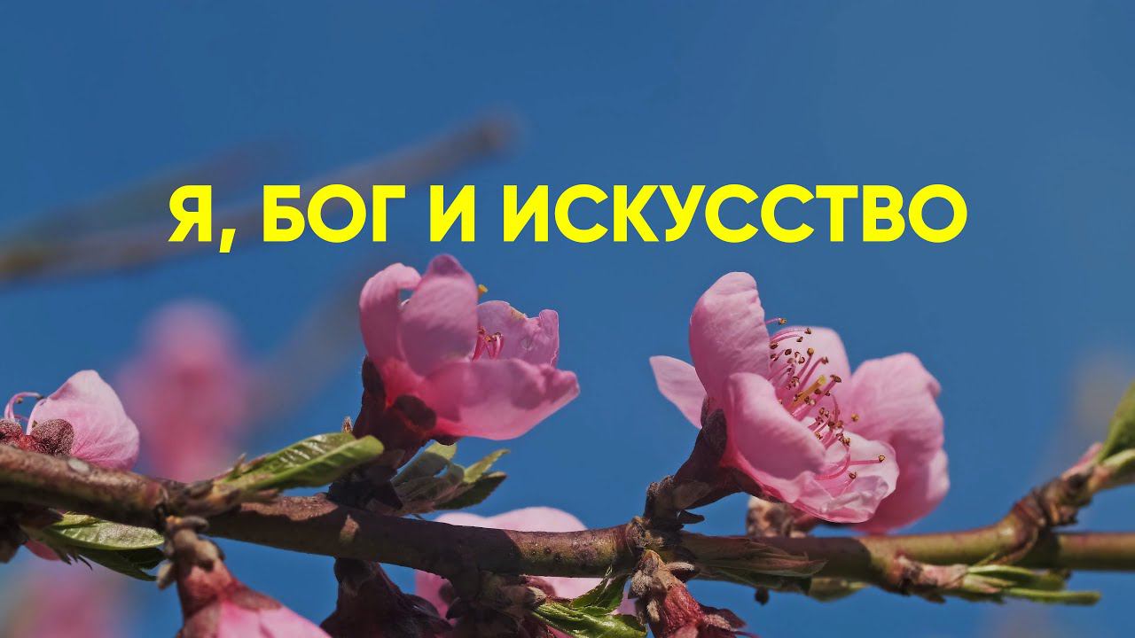 Я, Бог и искусство смотреть онлайн