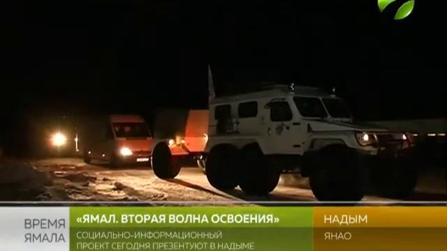 «Ямал. Вторая волна освоения». Эстафету принимает Надым смотреть онлайн