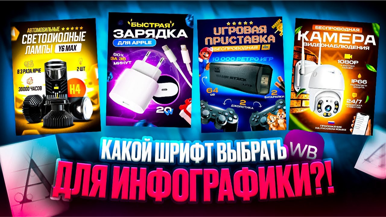 СДЕЛАЙ СВОЮ ИНФОГРАФИКУ ЛУЧШЕЙ! Научись правильно работать с текстом и шрифтами для карточек товара смотреть онлайн