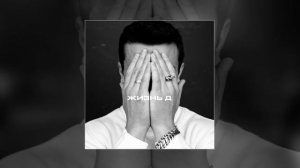 NЮ - Жизнь д (Официальная премьера трека)