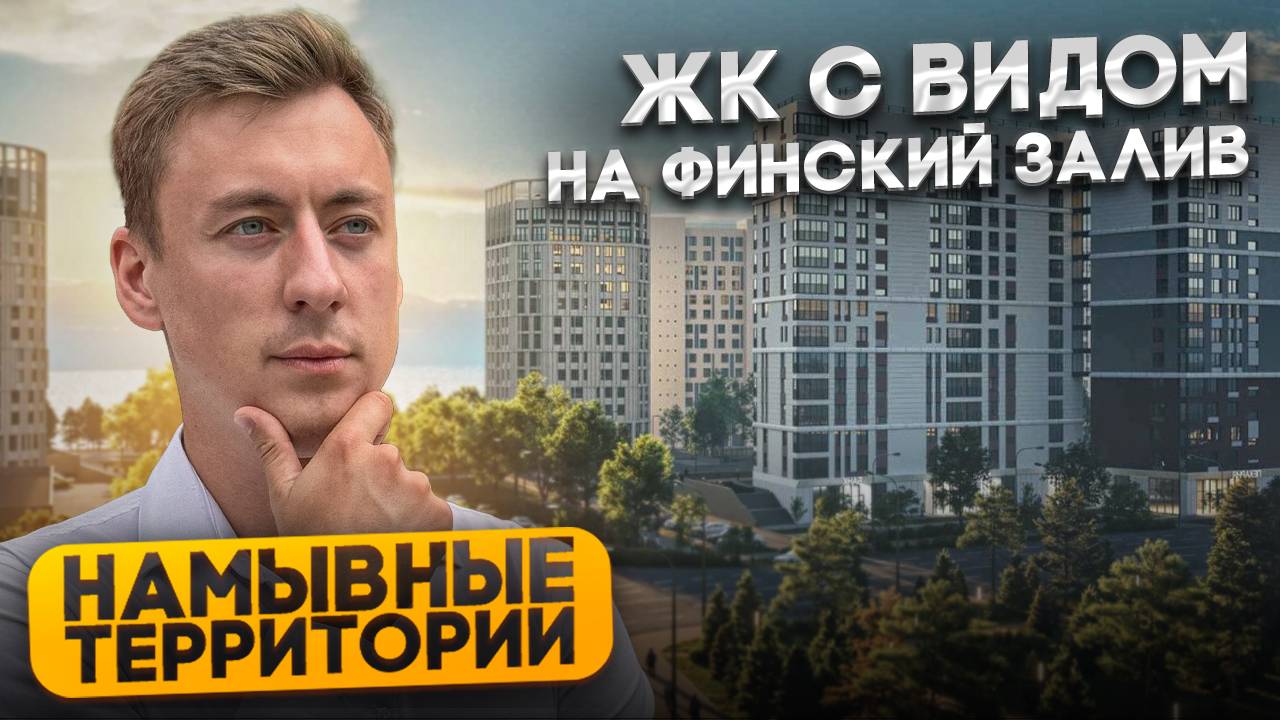 КВАРТИРЫ с видом на ФИНСКИЙ ЗАЛИВ. ЖК Морская набережная Glorax Premium Василеостровский смотреть онлайн
