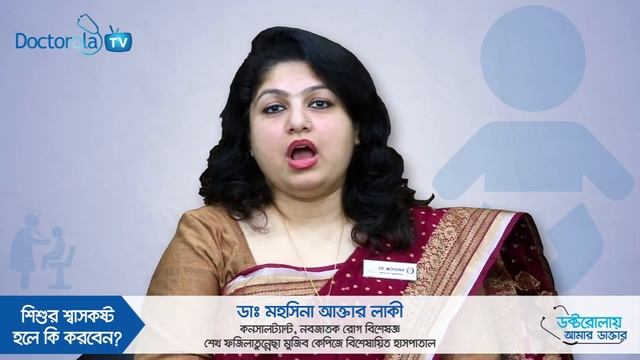 Breathing problems in children - শিশুর শ্বাসকষ্ট - Toddler Breathing Problems - Health tips bangla смотреть онлайн