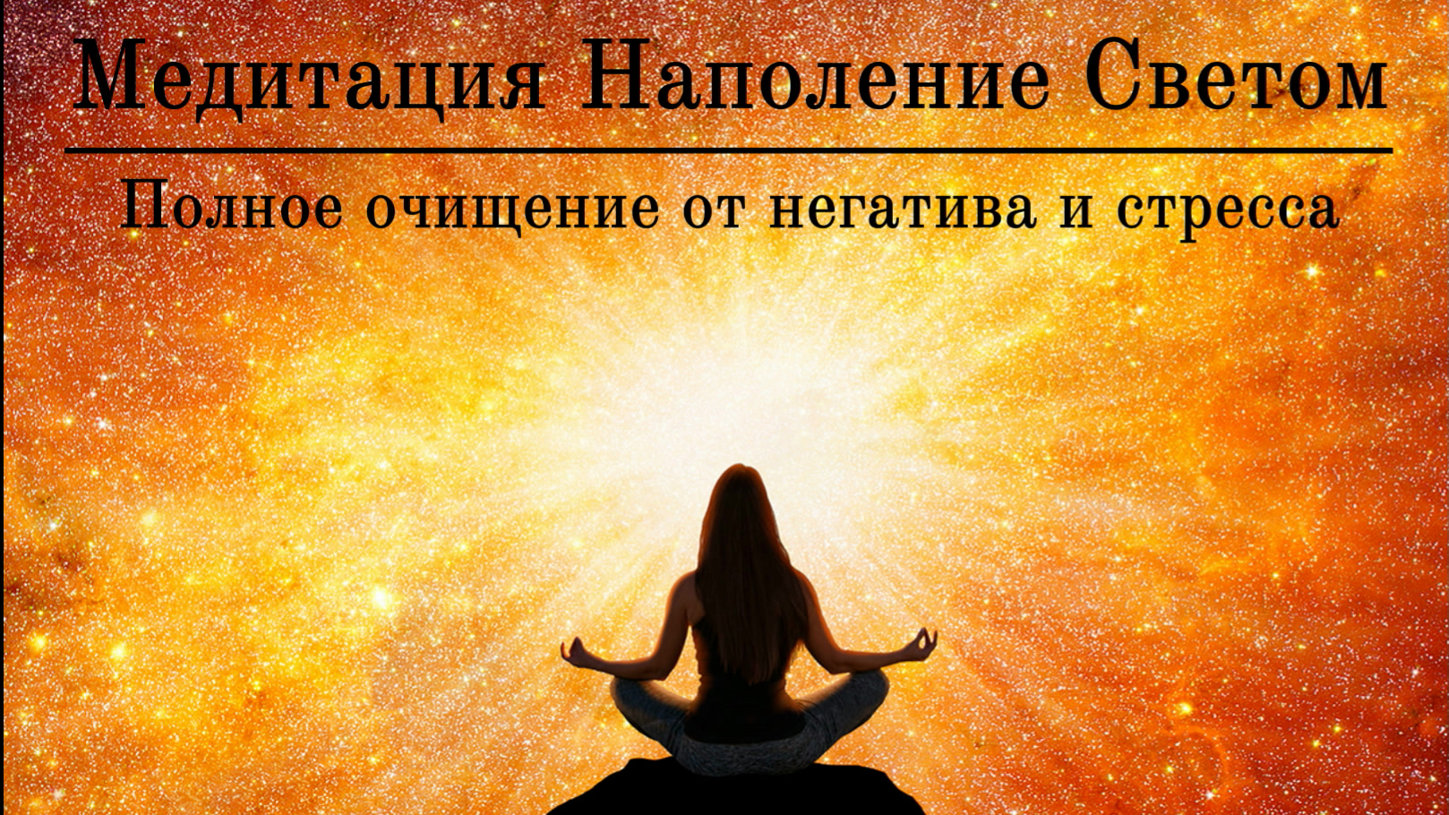 Медитация Наполнение Светом ? ПОЛНОЕ ОЧИЩЕНИЕ ОТ НЕГАТИВА И СТРЕССА смотреть онлайн