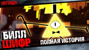 Билл Шифр из мультсериала Гравити Фолз Полная история
