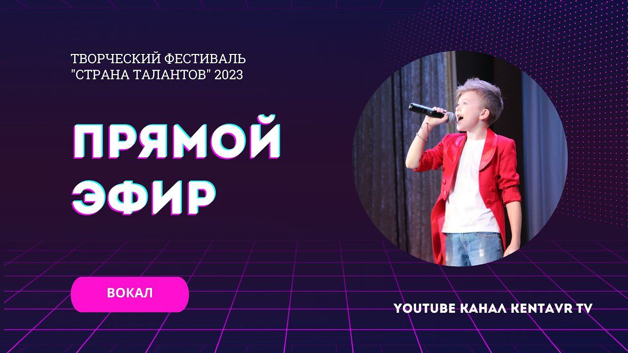 Творческий фестиваль «Страна талантов» - номинация «ВОКАЛ» смотреть онлайн