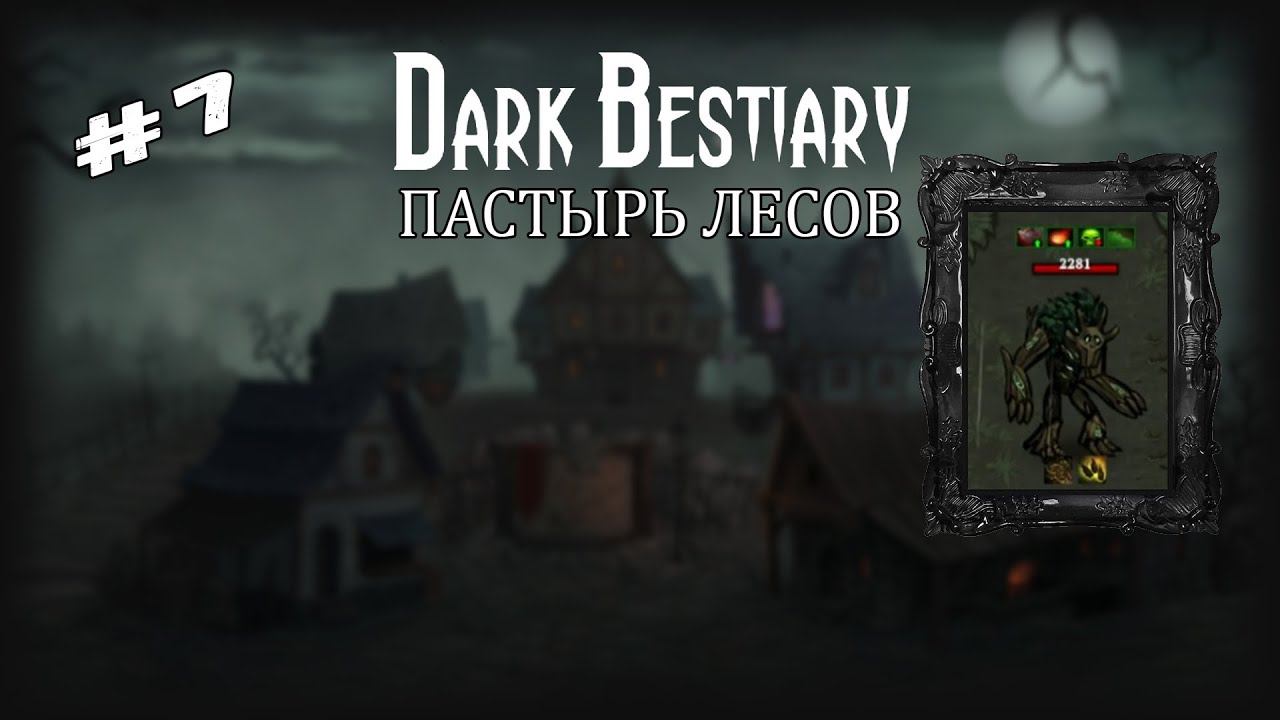 Пастырь лесов | Dark Bestiary | Выпуск #7