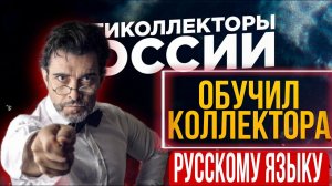 ОБУЧИЛ КОЛЛЕКТОРА РУССКОМУ ЯЗЫКУ