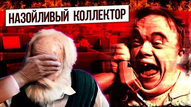 Назойливый коллектор ¦ Евпата Кнур дедушка пранкер смотреть онлайн