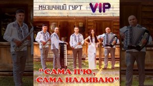 Сама п'ю, сама наливаю