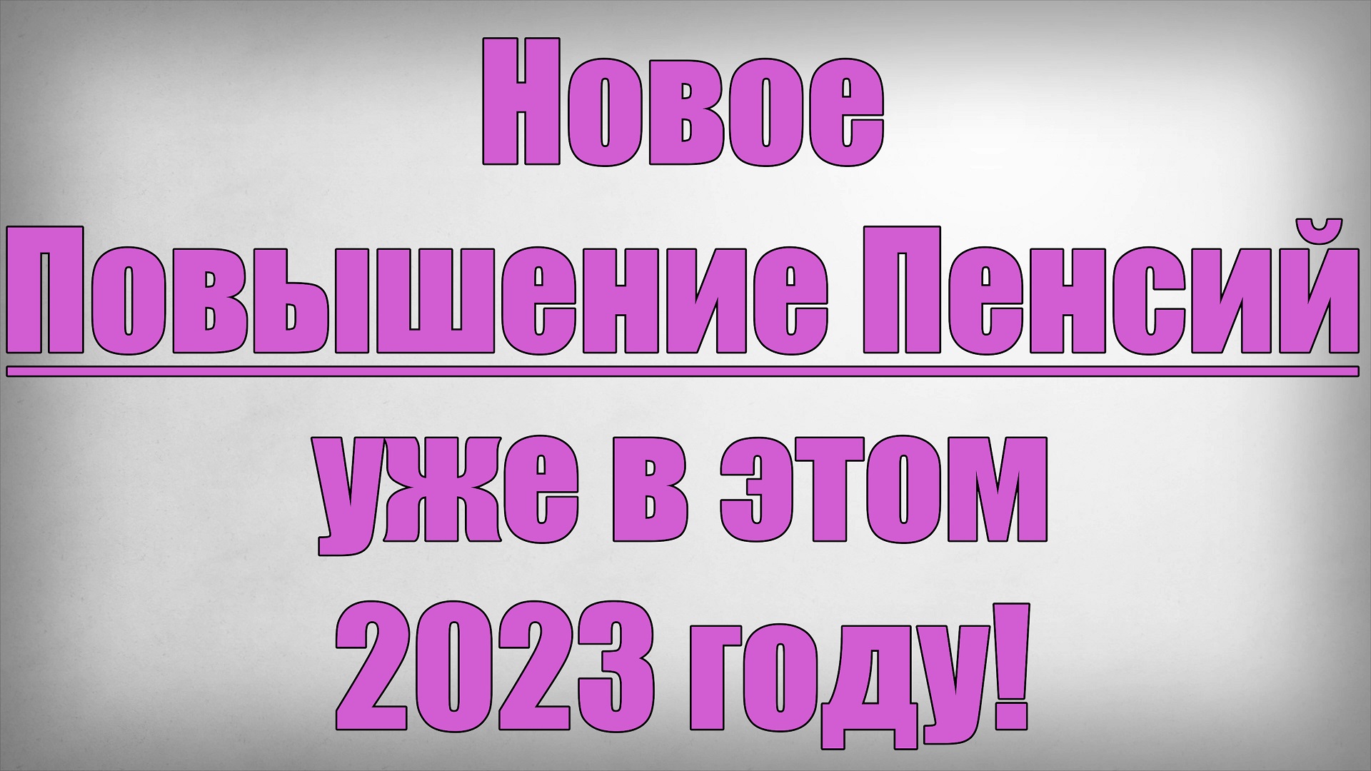 Новое Повышение Пенсий уже в этом 2023 году смотреть онлайн