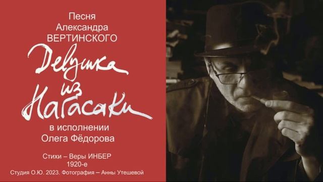Олег Фёдоров - ДЕВУШКА ИЗ НАГАСАКИ смотреть онлайн