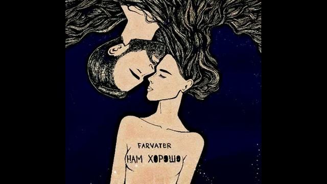 FARVATER - Нам Хорошо (single 2016) смотреть онлайн