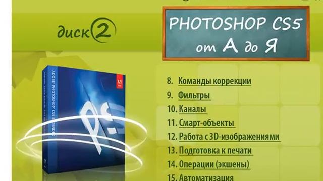 методика форсированного изучения Photoshop CS5 смотреть онлайн