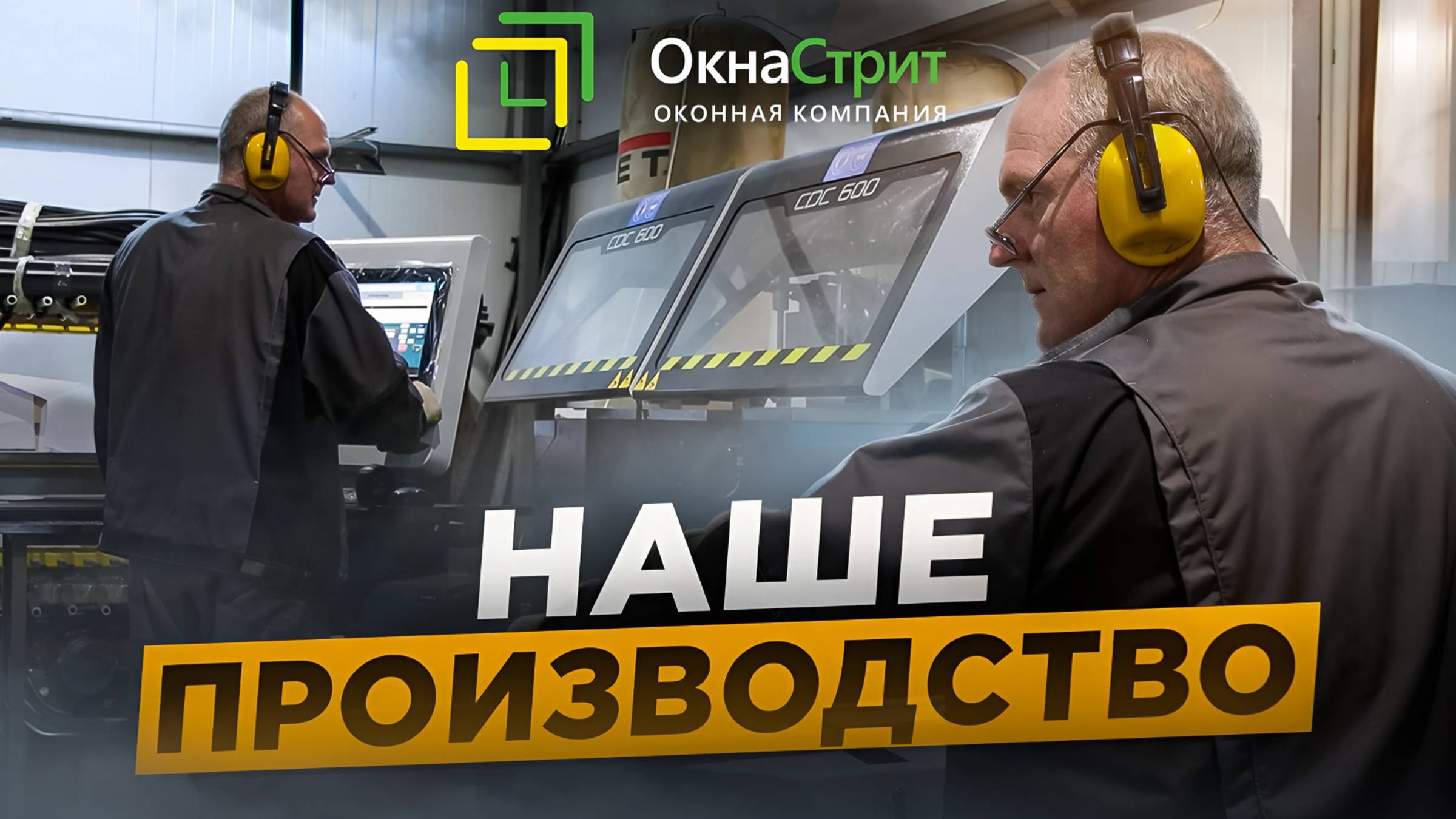 Оконное производство | ОКНА СТРИТ смотреть онлайн