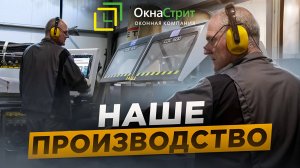Оконное производство | ОКНА СТРИТ