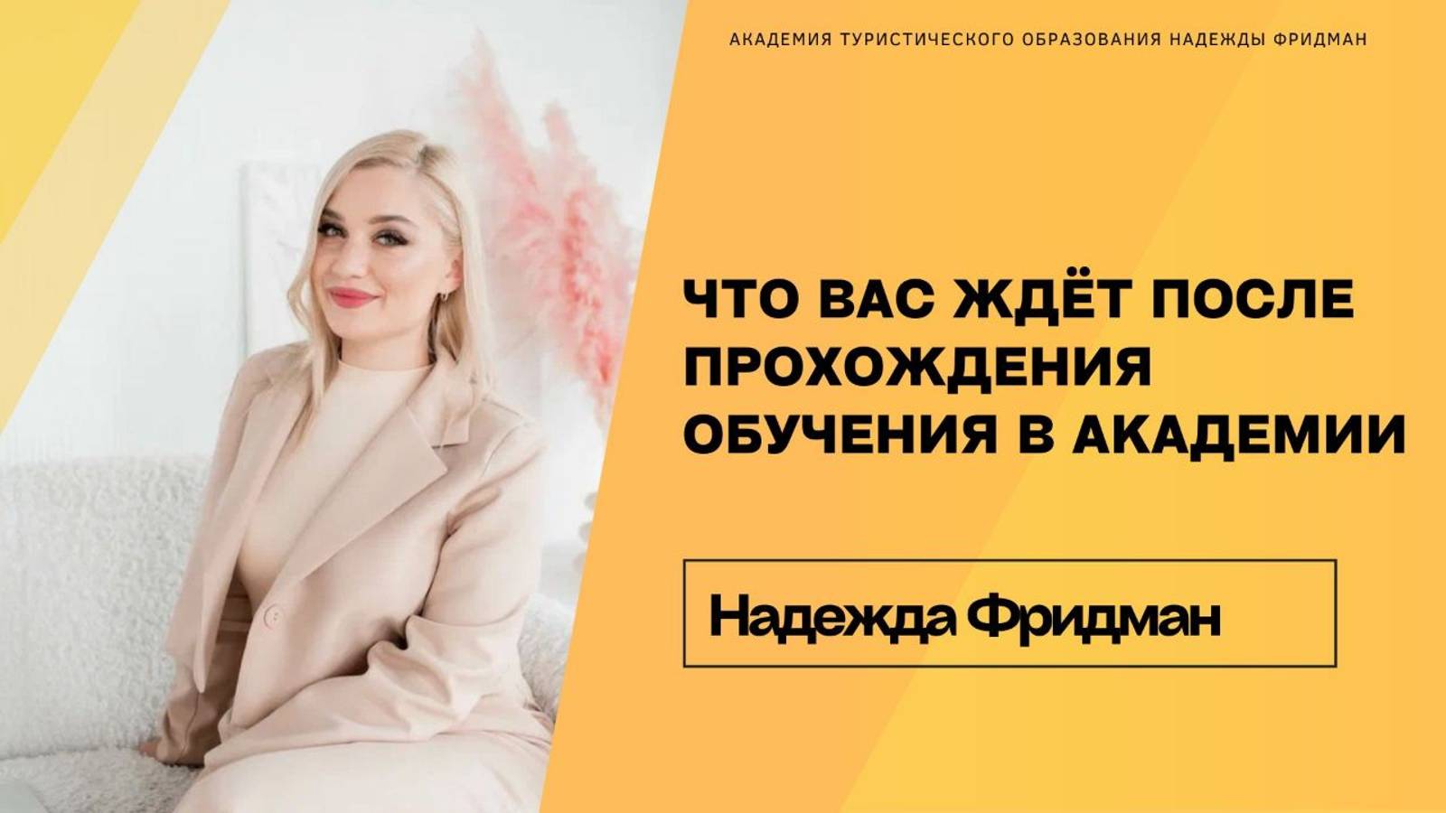 Что вас ждет после обучения в Лицензированной Академии Туристического Образования Надежды Фридман смотреть онлайн