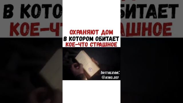 ОХРАНЯЮТ ДОМ В КОТОРОМ ОБИТАЕТ КОЕ ЧТО СТРАШНОЕ смотреть онлайн