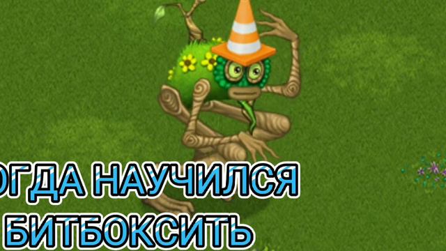 МЕМЫ ПО My Singing Monsters #mysingingmonsters