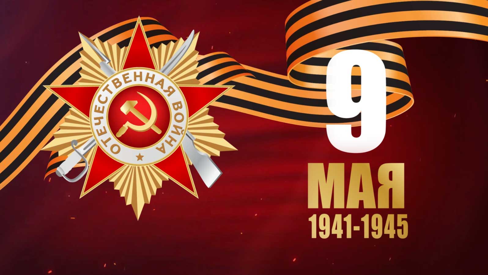 Поздравляем с 9 мая! смотреть онлайн