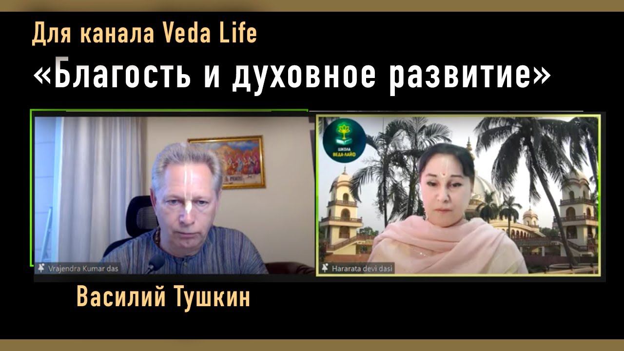Благость и духовное развитие Лекция для канала Veda Life