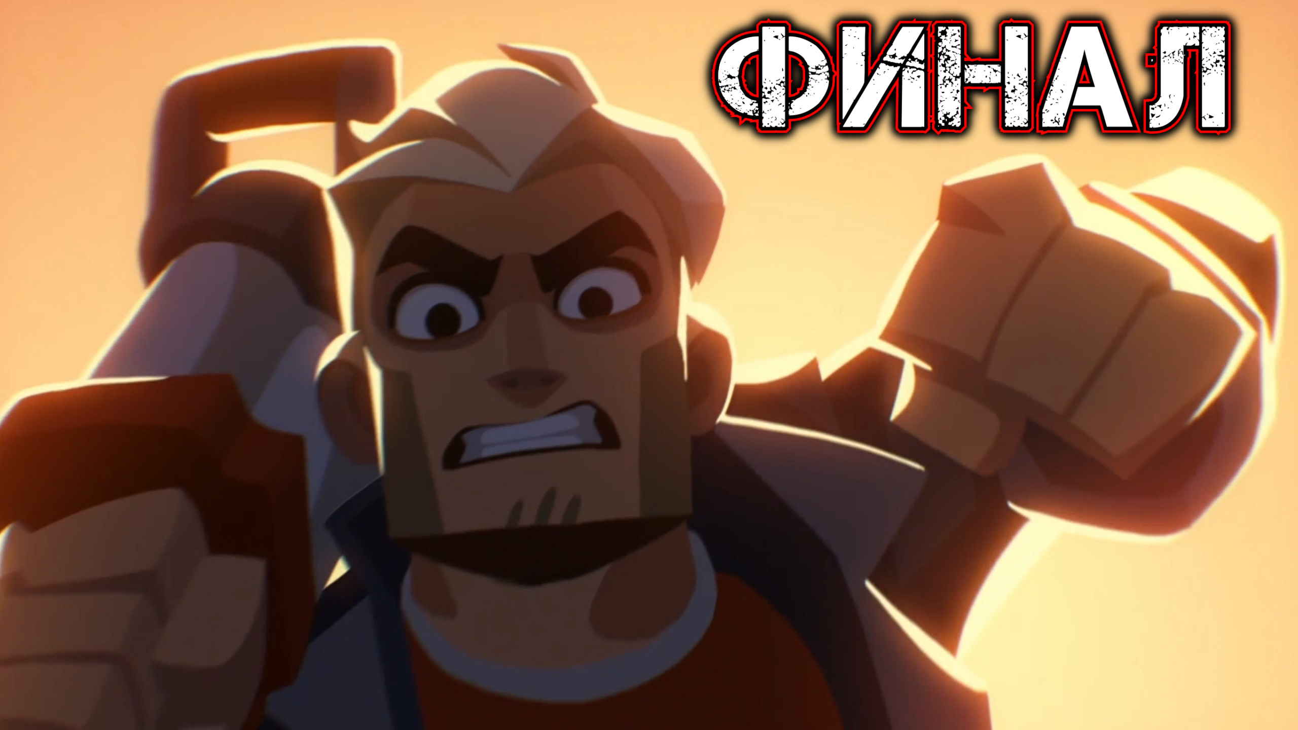 BLAST BRIGADE VS. THE EVIL LEGION OF DR. CREAD #29 - ФИНАЛ - Эпилог {Доктор Крид} (На 100%) смотреть онлайн