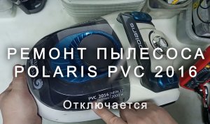 Пылесос Polaris отключается? Не спеши в сервис! Ремонт за 10 минут