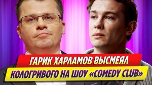 Гарик Харламов высмеял Никиту Кологривого на шоу Comedy Club