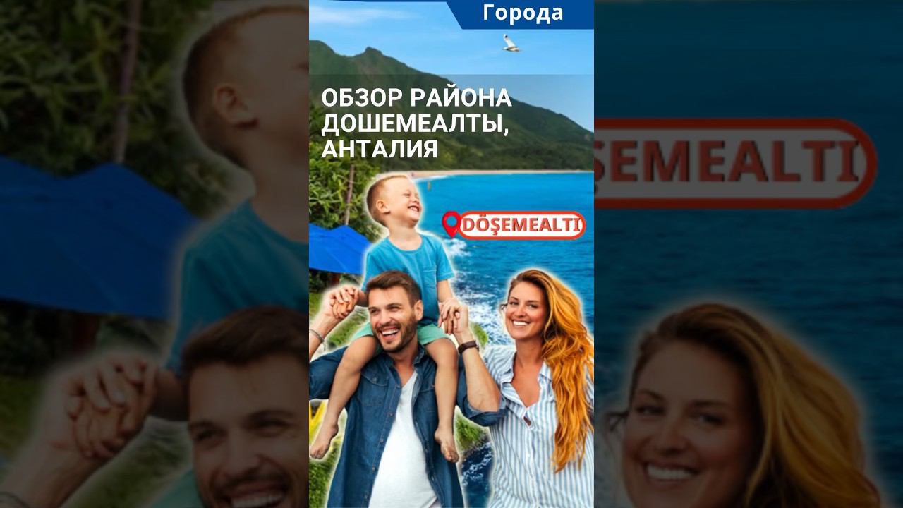 Лучшие районы Анталии для жизни с детьми. Дошемеалты Анталия. #shorts #анталия #переездванталию смотреть онлайн