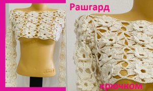Рашгард безотрывными мотивами (короткая кофточка с длинными рукавами) крючком