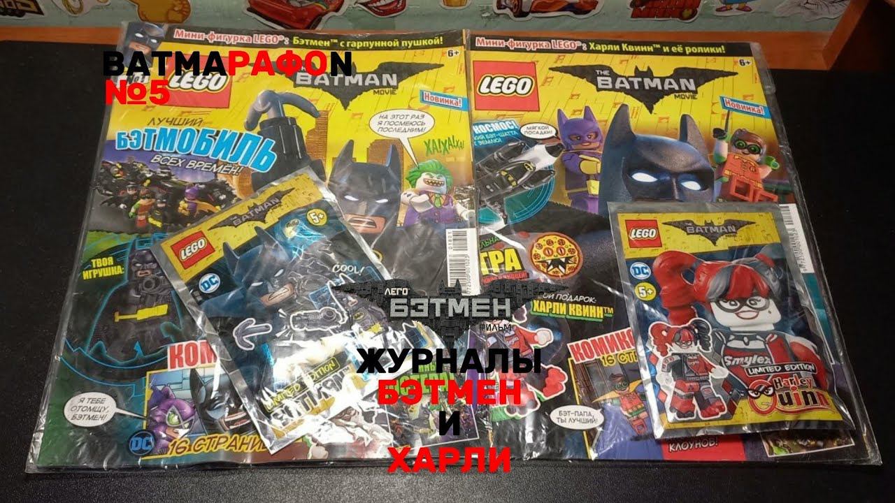 Лего Фильм: БЭТМЕН - журналы / Обзор | Листаем и изучаем! смотреть онлайн