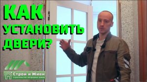 Как установить межкомнатные двери. [рекомендации профессионала] Строй и Живи.