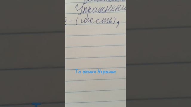 в скобках проверочное слово, и прикол в том что шесть по украйнски называется шисть смотреть онлайн