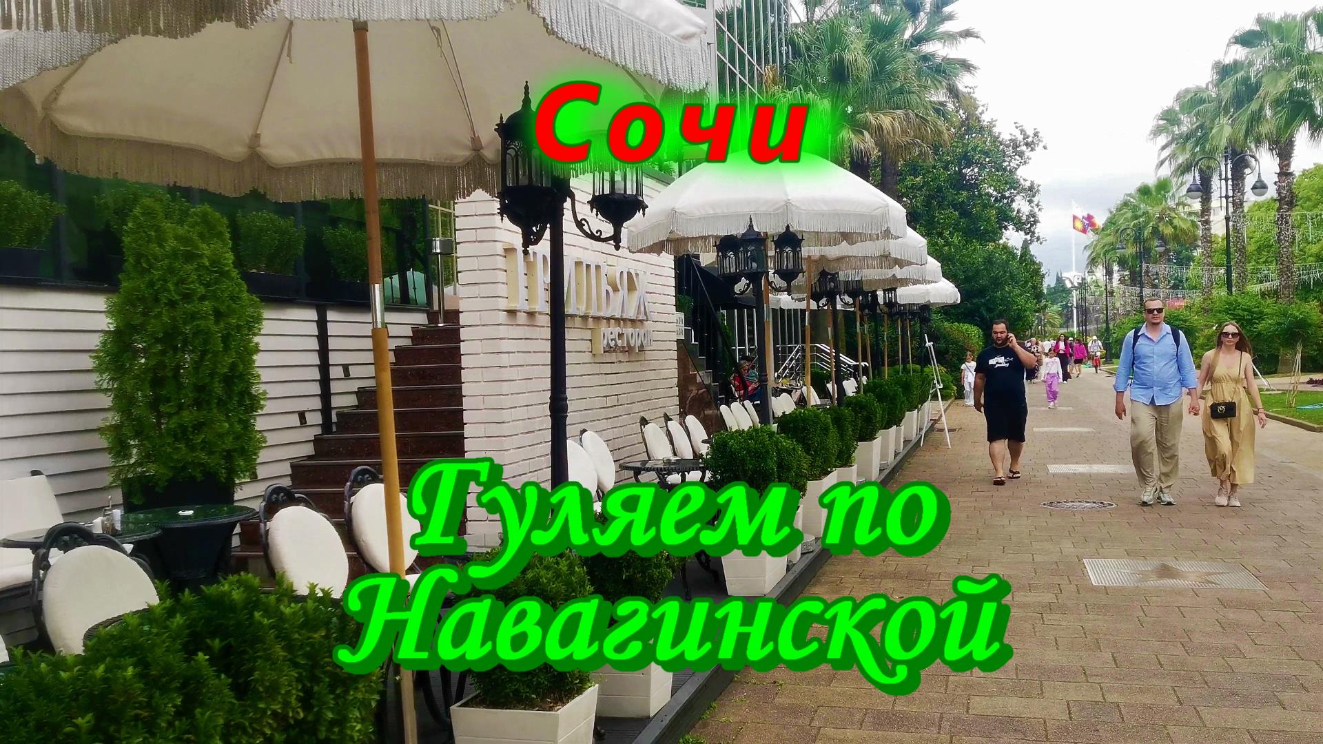 Сочи сегодня/ Гуляем по Навагинской смотреть онлайн