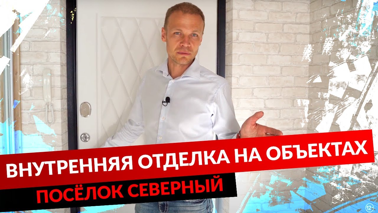 Посёлок Северный. Внутренняя отделка на объектах. смотреть онлайн