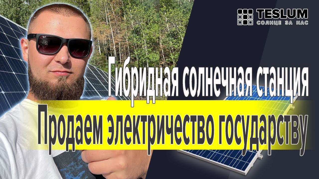 Гибридная солнечная станция с функцией продажи в сеть. Защита от отключения и продажа лишней энергии смотреть онлайн