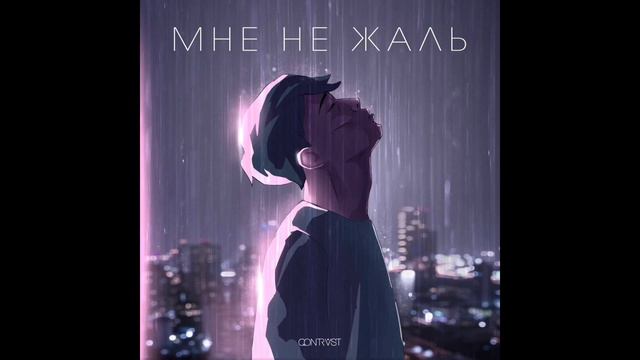 QONTRAST - Мне не жаль смотреть онлайн