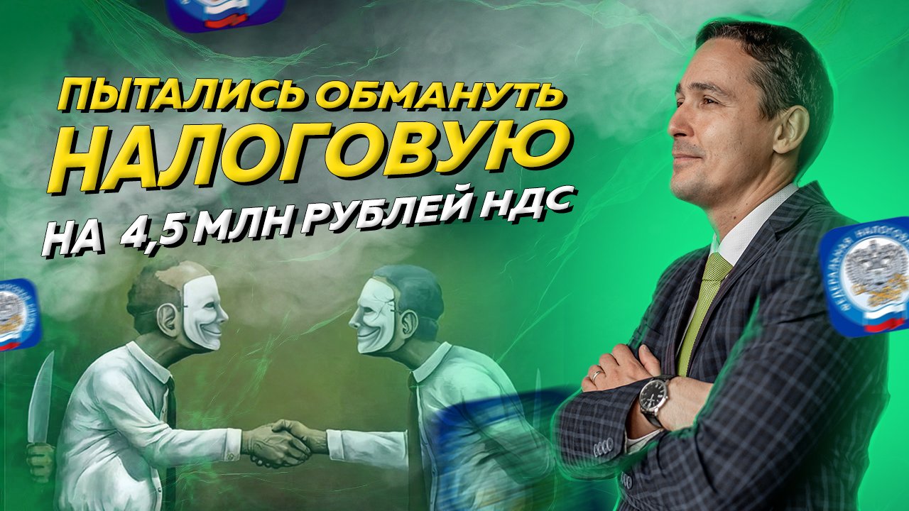 Как компания на УСН пыталась обмануть налоговую на 4,5 млн рублей НДС и что из этого вышло смотреть онлайн