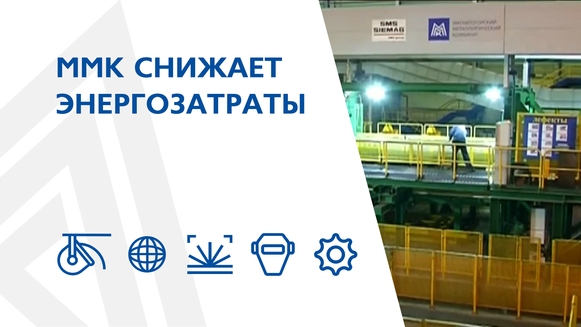 ММК снижает энергозатраты