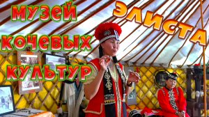 Музей кочевой культуры из первых уст.
Элиста Калмыкия.