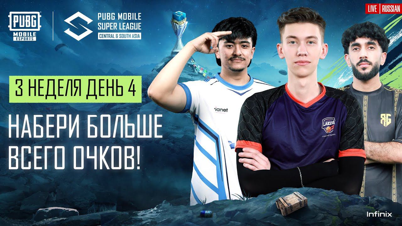 [RU] 2024 PMSL CSA League Stage W3D4 | Весна | НАБЕРИ БОЛЬШЕ ВСЕГО ОЧКОВ! смотреть онлайн