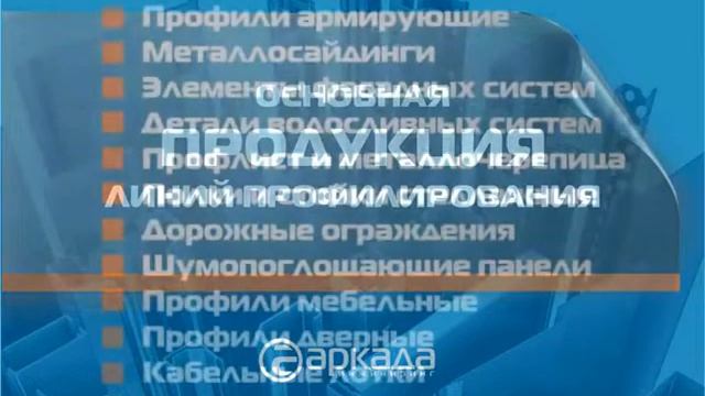 Презентация компании Аркада Инжиниринг смотреть онлайн