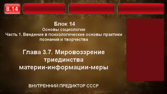 8.14. Мировоззрение триединства материи информации меры. смотреть онлайн