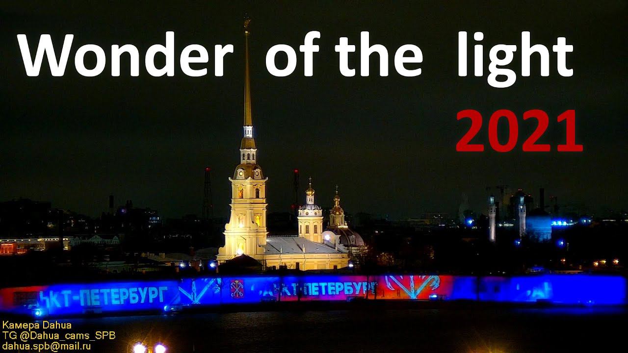 We invites you to look at the «Wonder of the Light» St.Petersburg, Russia 2021 Фестиваль Чудо света смотреть онлайн